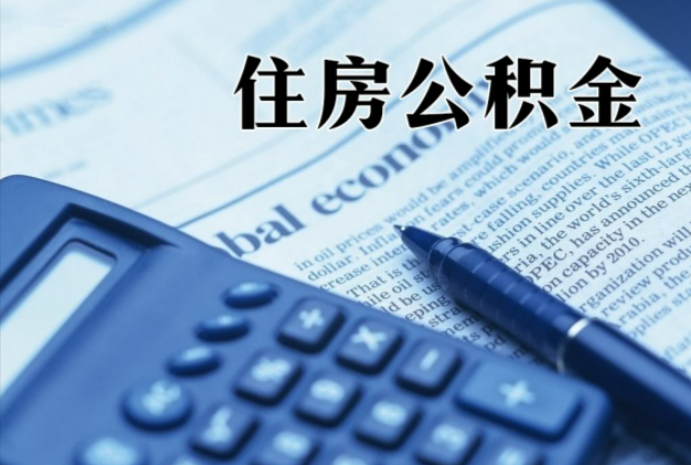 晋中在职时公积金断缴过，对离职提取有影响吗？